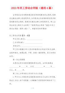 2023年员工劳动合同版（通用4篇）