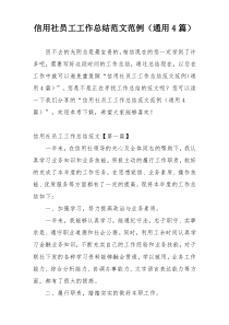 信用社员工工作总结范文范例（通用4篇）
