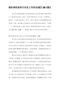 做好消防宣传日安全工作的总结【汇编4篇】