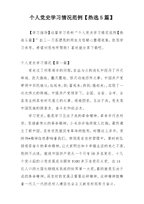 个人党史学习情况范例【热选5篇】