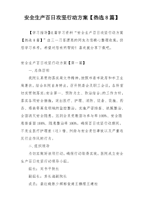 安全生产百日攻坚行动方案【热选8篇】