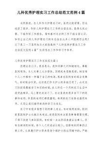 儿科优秀护理实习工作总结范文范例4篇