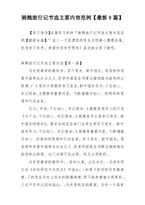 骑鹅旅行记节选主要内容范例【最新8篇】