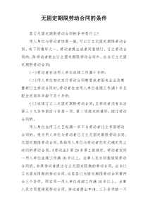 无固定期限劳动合同的条件