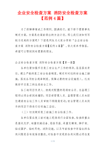 企业安全检查方案 消防安全检查方案【范例4篇】