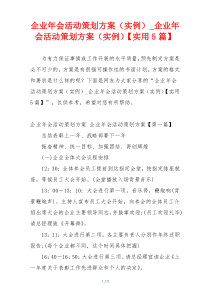 企业年会活动策划方案（实例）_企业年会活动策划方案（实例）【实用5篇】