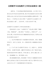 全国爱牙日各地展开工作的总结报告5篇