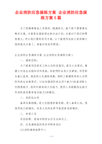企业消防应急演练方案 企业消防应急演练方案5篇