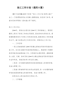 助工工作计划（通用8篇）