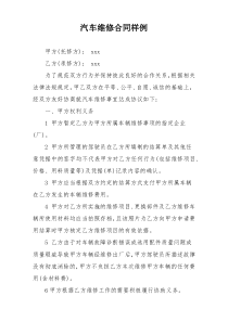 汽车维修合同样例