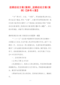 促销活动方案(案例)_促销活动方案(案例)【参考4篇】