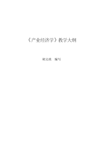 产业经济学-《产业经济学》教学大纲