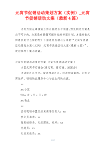 元宵节促销活动策划方案（实例）_元宵节促销活动文案（最新4篇）
