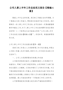 公司人事上半年工作总结范文报告【精编4篇】