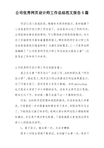 公司优秀网页设计师工作总结范文报告5篇