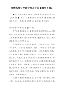 肃清流毒心得体会范文公安【通用4篇】