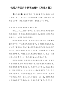 优秀共青团员申报事迹材料【热选8篇】