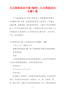 元旦商场活动方案(案例)_元旦商场活动主题5篇