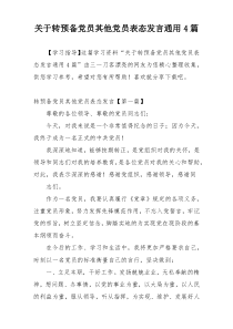 关于转预备党员其他党员表态发言通用4篇