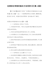 处理信访举报的基本方法范例【汇集4篇】