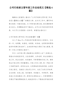 公司行政部主管年度工作总结范文【精选4篇】