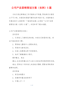 公司产品营销策划方案（实例）5篇