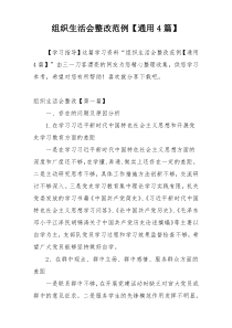 组织生活会整改范例【通用4篇】