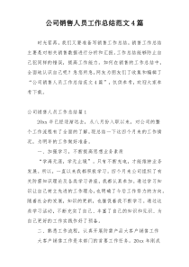 公司销售人员工作总结范文4篇