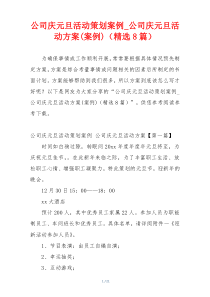 公司庆元旦活动策划案例_公司庆元旦活动方案(案例)（精选8篇）
