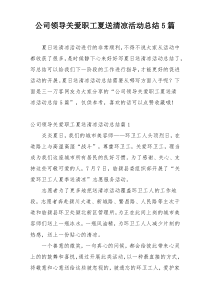 公司领导关爱职工夏送清凉活动总结5篇