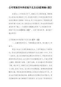 公司驾驶员年终经验不足及总结【精编4篇】