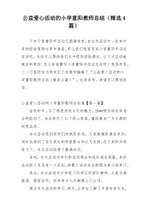 公益爱心活动的小学重阳教师总结（精选4篇）