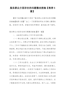 服务群众方面存在的问题整改措施【推荐5篇】