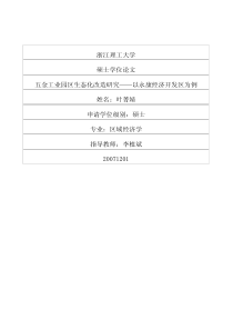 五金工业园区生态化改造研究——以永康经济开发区为例