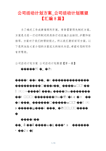 公司活动计划方案_公司活动计划展望【汇编8篇】
