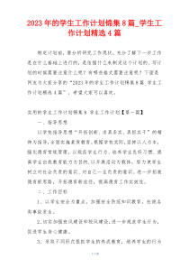 2023年的学生工作计划锦集8篇_学生工作计划精选4篇