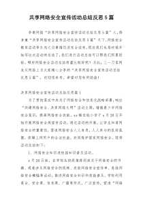 共享网络安全宣传活动总结反思5篇
