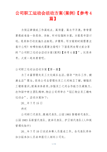 公司职工运动会活动方案(案例)【参考4篇】