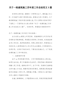 关于一线建筑施工员年度工作总结范文5篇
