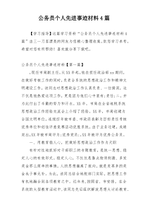 公务员个人先进事迹材料4篇