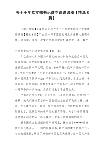 关于小学党支部书记讲党课讲课稿【精选8篇】