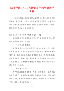 2023年班主任工作计划小学四年级数学（4篇）
