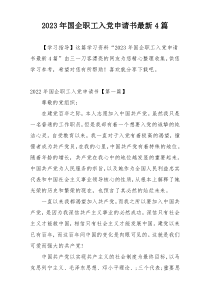 2023年国企职工入党申请书最新4篇