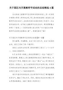关于园区内开展教师节活动的总结精选4篇