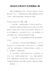 政治站位方面存在不足范例精选8篇