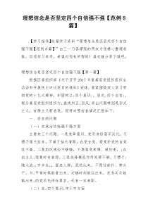 理想信念是否坚定四个自信强不强【范例8篇】
