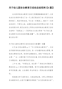 关于幼儿园安全教育日活动总结范例【4篇】