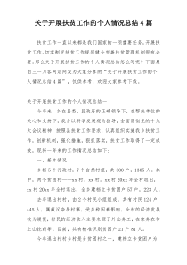 关于开展扶贫工作的个人情况总结4篇