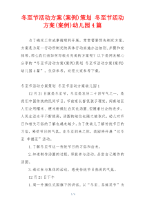 冬至节活动方案(案例)策划 冬至节活动方案(案例)幼儿园4篇