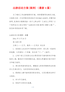 出游活动方案(案例)（最新4篇）